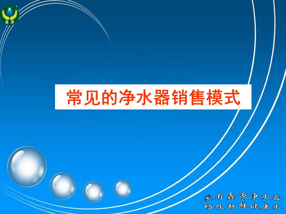 20种的净水器销售模式.ppt_第1页