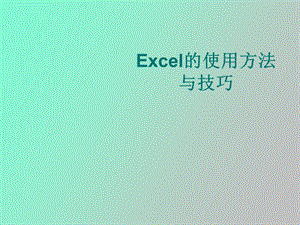 Excel的使用方法与技巧详细介绍.ppt