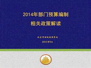 2014年部门预算编制相关政策解读.ppt