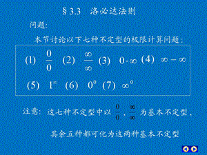 ch33洛必达法则.ppt