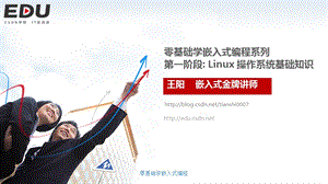 零基础学嵌入式编程系列第一阶段Linux操作系统基础知识ppt课件.ppt