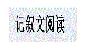 2016中考语文-河南-现代文阅读专题一-记叙文阅读.ppt