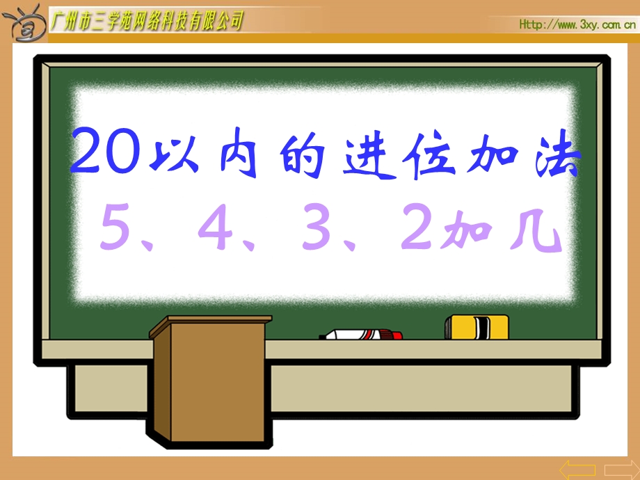 20以内的进位加法5432加几.ppt_第1页