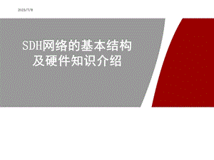 SDH网络的基本结构及硬件知识介绍-A.ppt