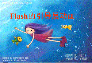 Flash的引导层动画-制作.ppt