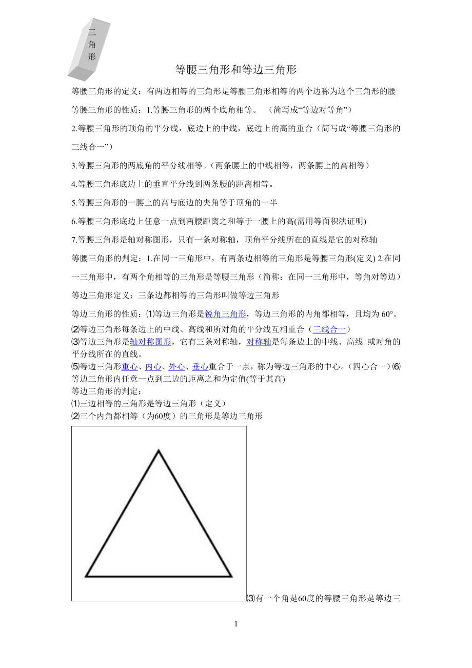 初二数学__等腰三角形和等边三角形_知识点与例题.doc_第1页