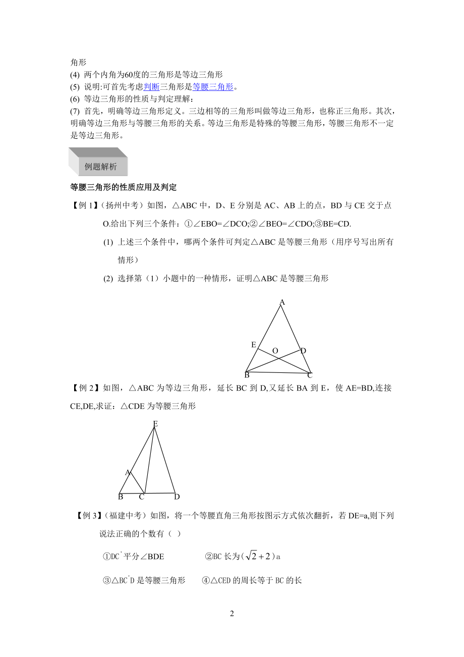 初二数学__等腰三角形和等边三角形_知识点与例题.doc_第2页