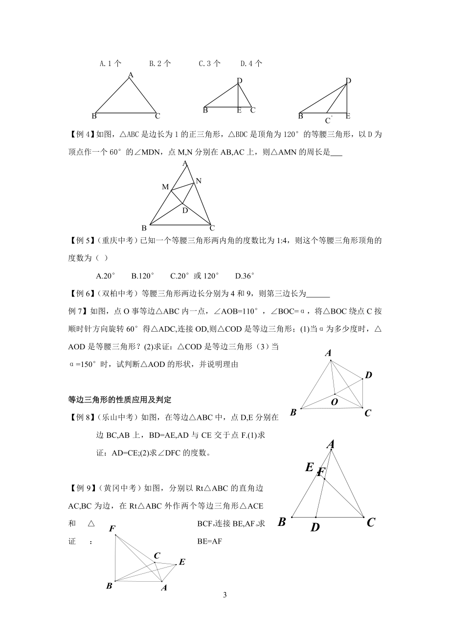 初二数学__等腰三角形和等边三角形_知识点与例题.doc_第3页