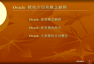 oracle相关名称概念解释.ppt