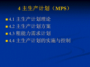 ERP课件4主生产计划MPS.ppt