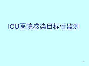 ICU医院感染目标性监测.ppt