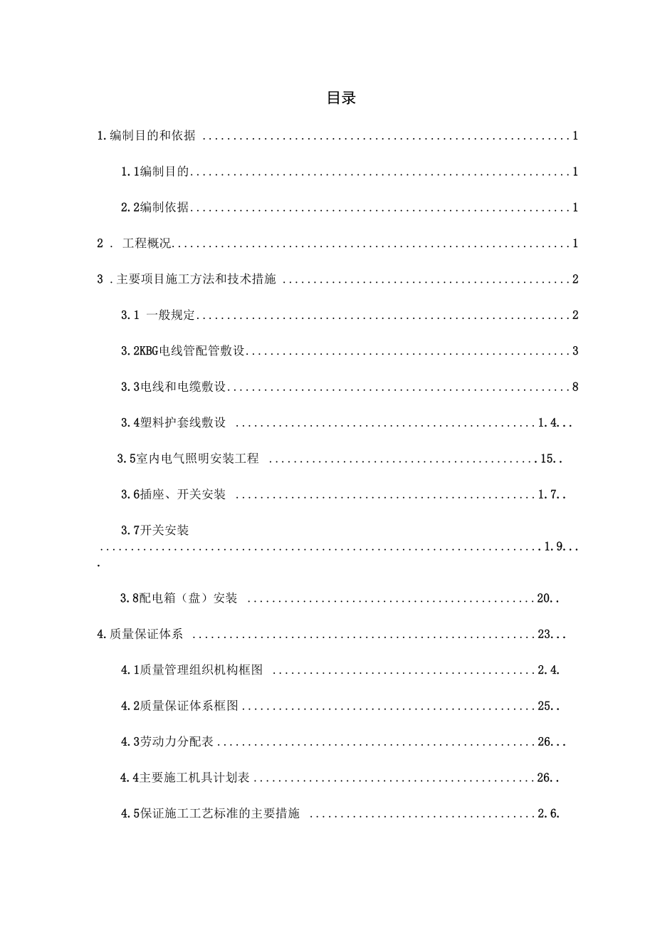 办公楼电气工程施工方案解析.docx_第1页