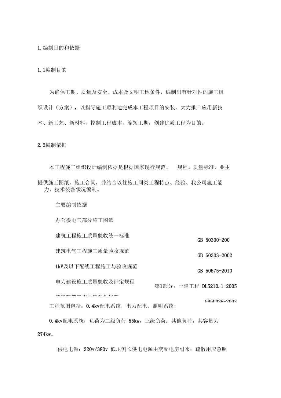 办公楼电气工程施工方案解析.docx_第3页