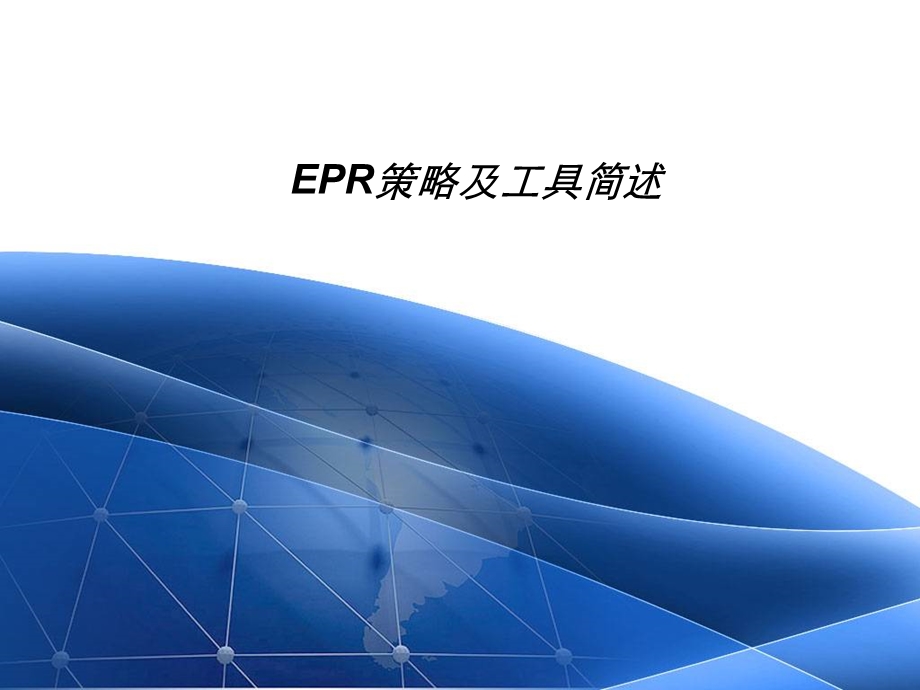 EPR策略及工具简述.ppt_第1页