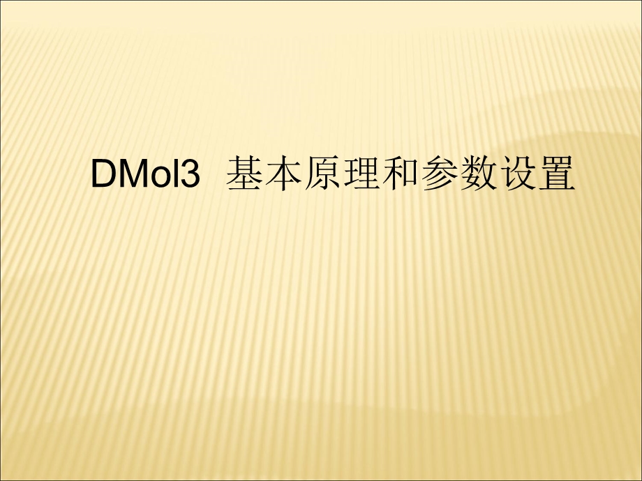 Dmol3、Castep设置.ppt_第1页