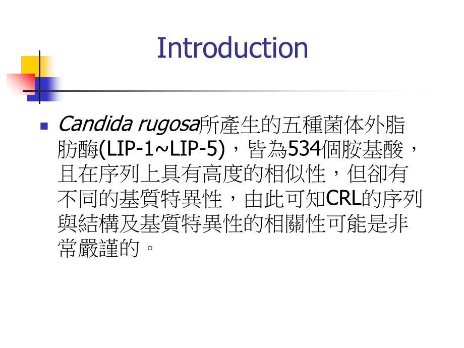 candidarugosalipase的表现及特性分析.ppt_第2页