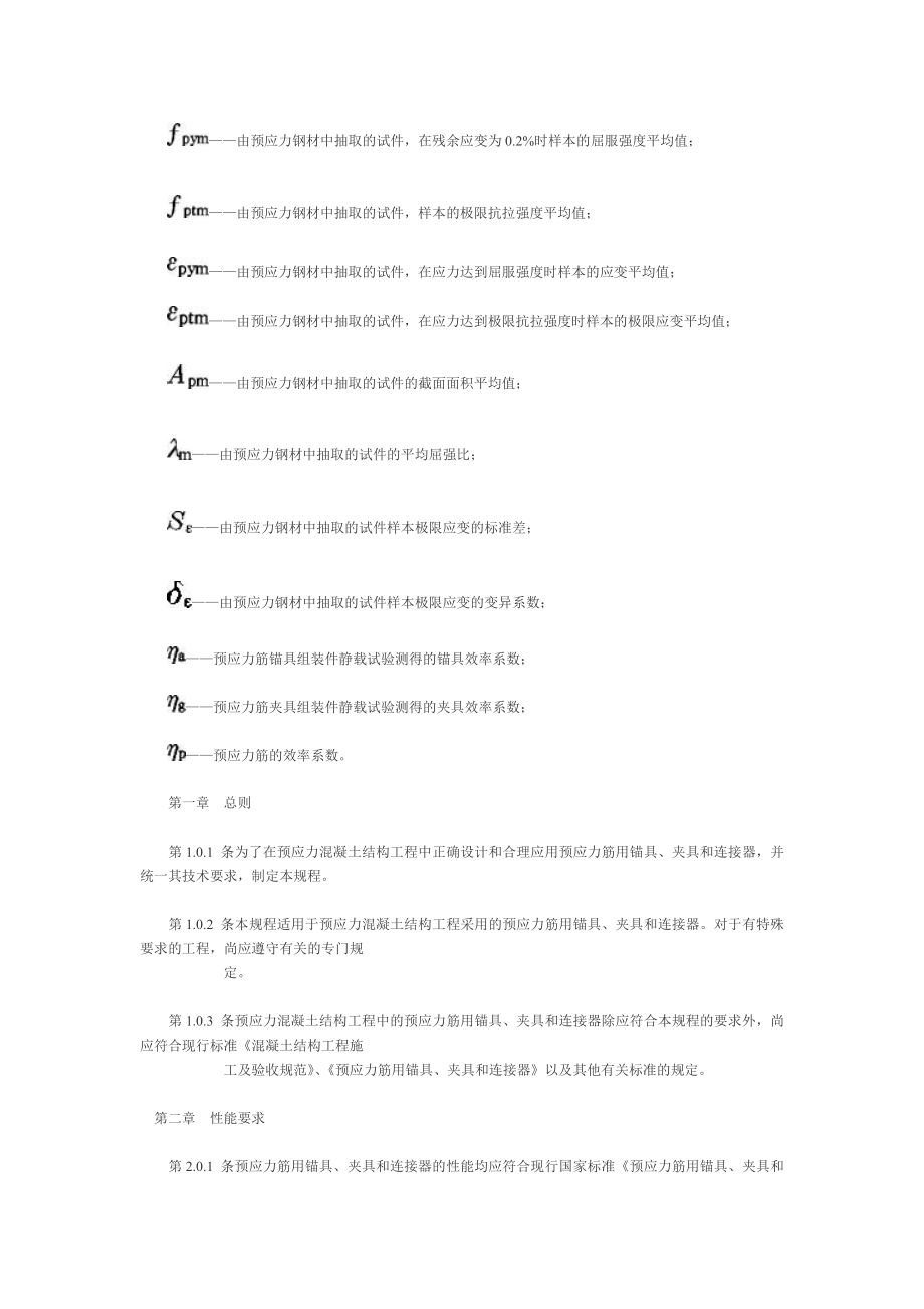 [练习]预应力筋用锚具、夹具和连接器应用技术规程JGJ85—92.doc_第2页