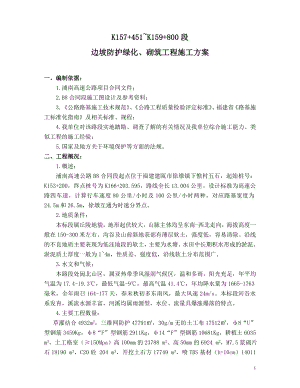 边坡防护绿化砌筑工程施工方案.doc