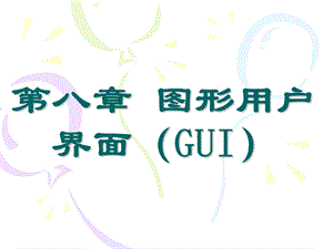 MATLAB实用教程GUI.ppt