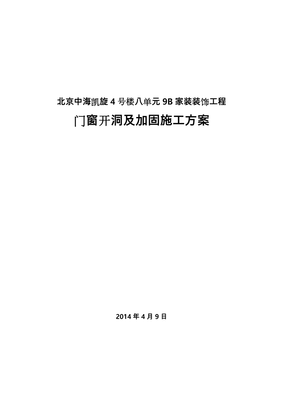 剪力墙开洞教(学)案加固工程施工设计方案.doc_第1页