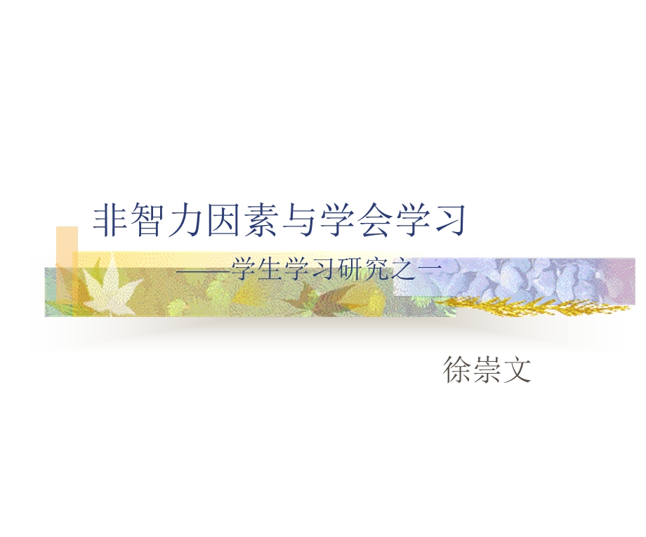 非智力因素与学会学习学生学习研究之一.ppt_第1页