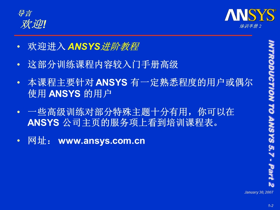 ANSYS经典入门培训教程.ppt_第2页