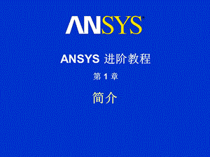 ANSYS经典入门培训教程.ppt