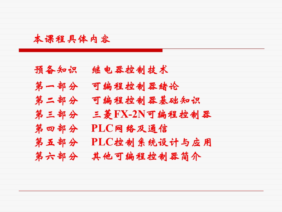 plc基础知识入门-plc基本知识.ppt_第2页