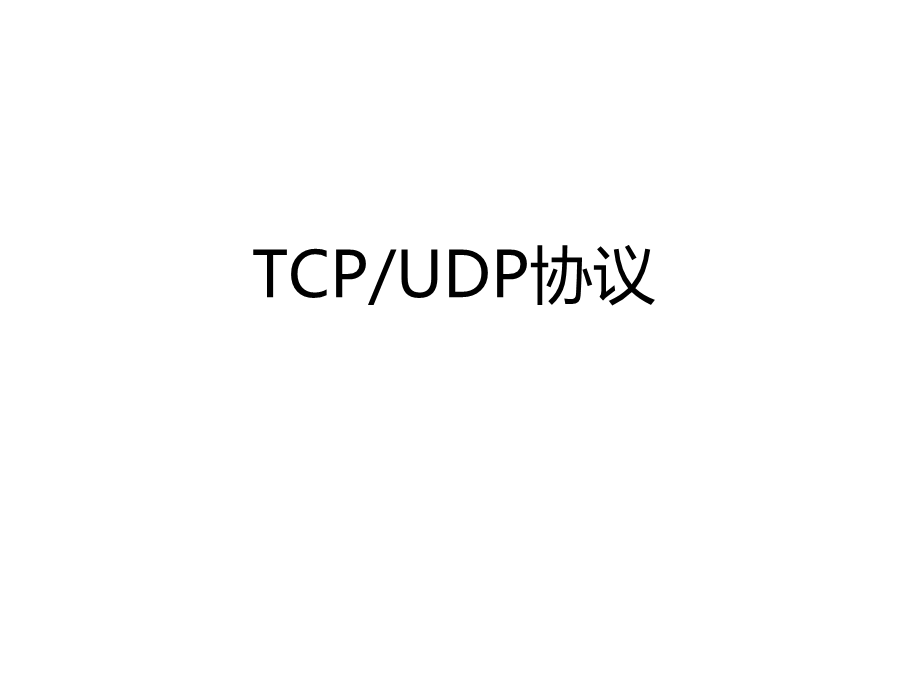 TCP协议和封装过.ppt_第1页