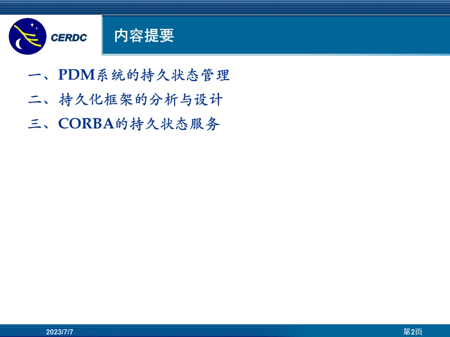 PDM系统持久状态管理分析.ppt_第2页