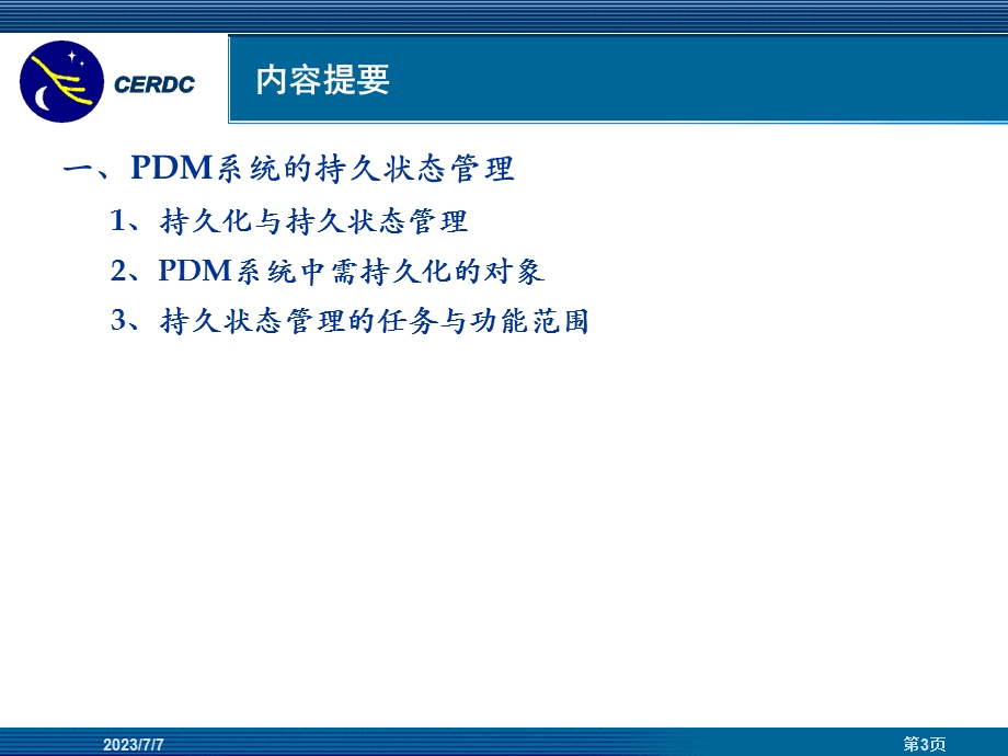 PDM系统持久状态管理分析.ppt_第3页