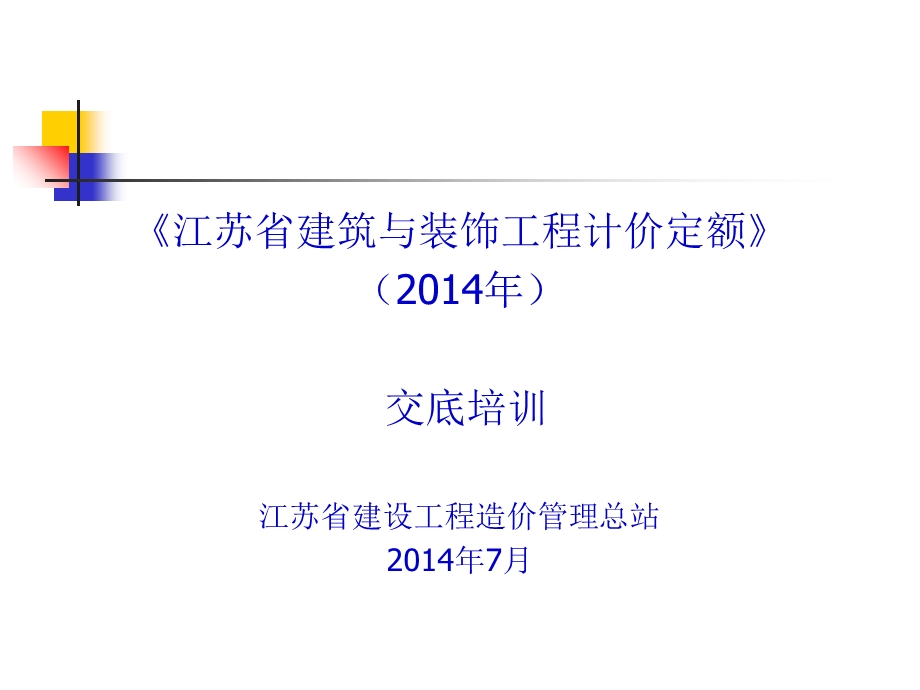 2014江苏建筑工程计价定额.ppt_第1页