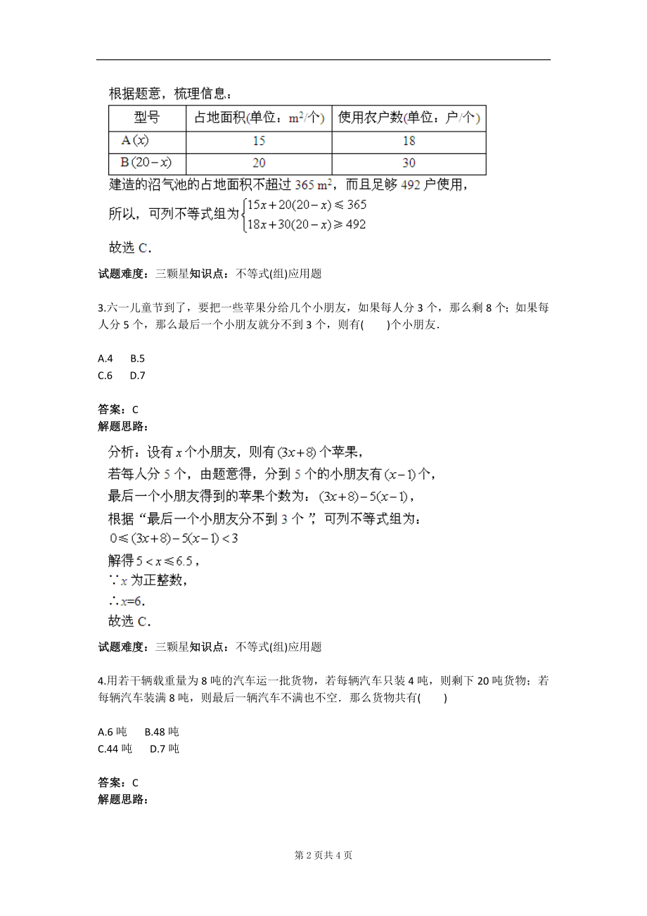 不等式组应用题常见类型综合测试一人教版含答案.doc_第2页