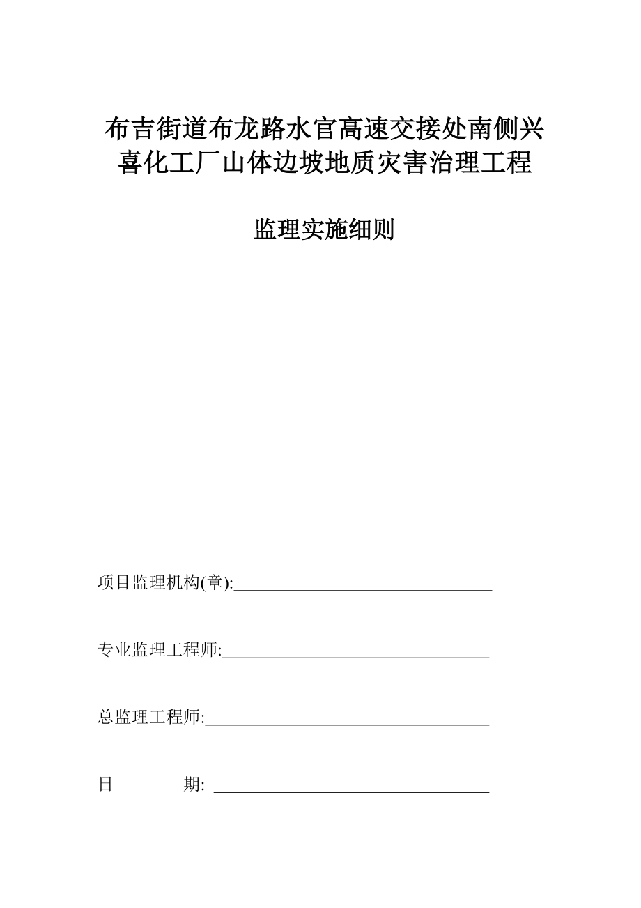 布吉街道布龙路山体边坡监理实施细则.doc_第1页