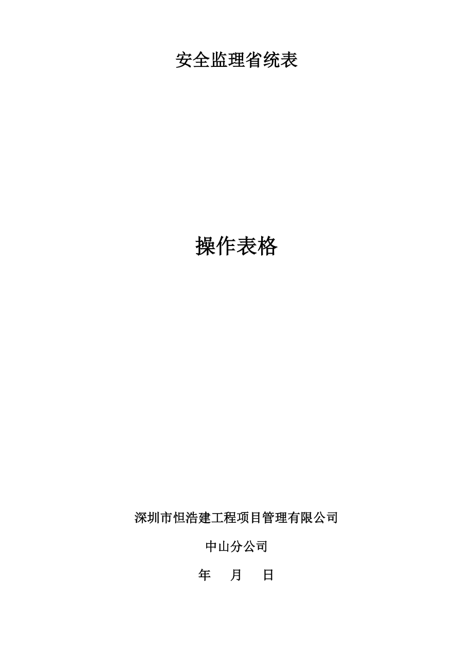 安全监理用表01表格类模板表格模板实但用文档.doc_第1页