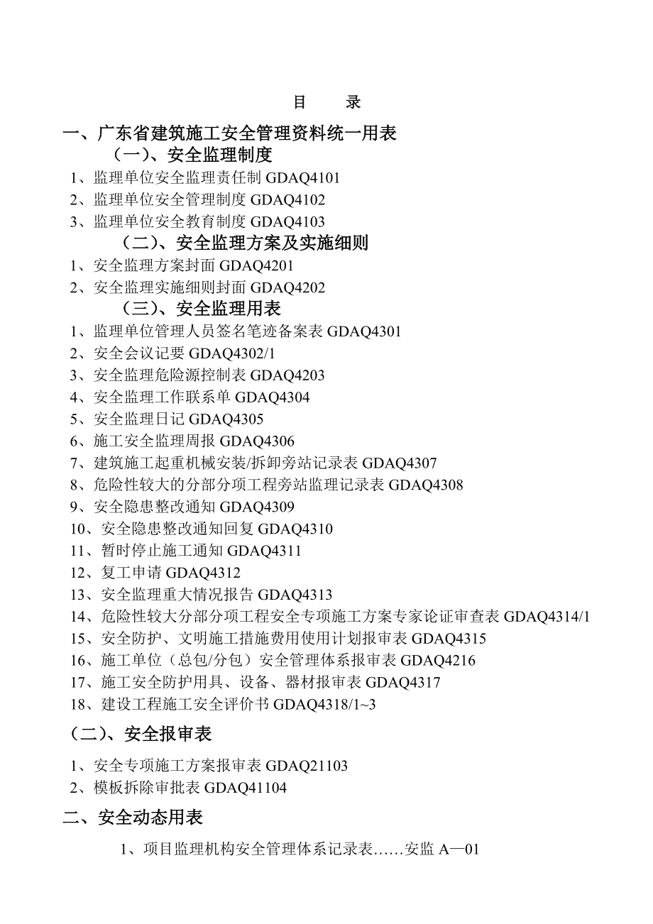 安全监理用表01表格类模板表格模板实但用文档.doc_第2页