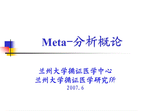 Meta-分析导论.ppt