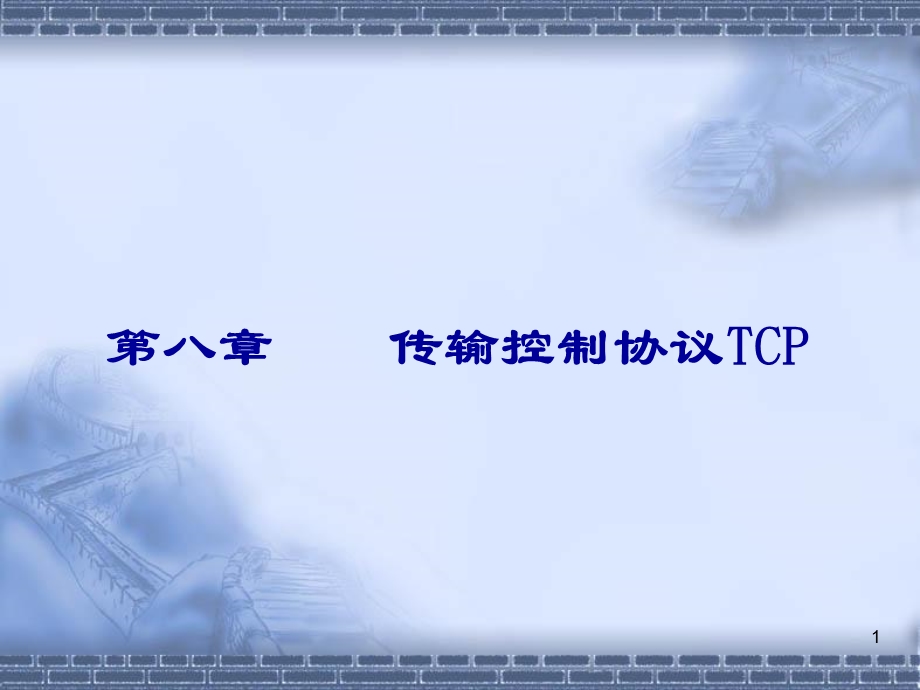 CPIP协议第八章传输控制协议.ppt_第1页