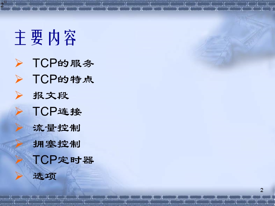 CPIP协议第八章传输控制协议.ppt_第2页