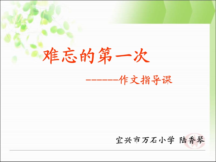 难忘的第一次作文指导课.ppt_第1页