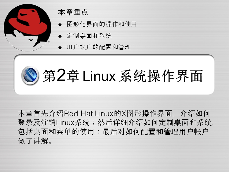 Linux系统界面操作介绍.ppt_第1页