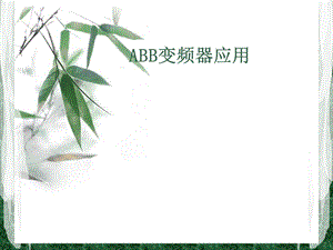 ABB变频器应用教程.ppt