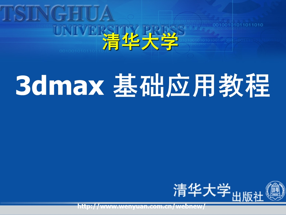 清华大学dmax基础应用教程684合集.ppt_第1页