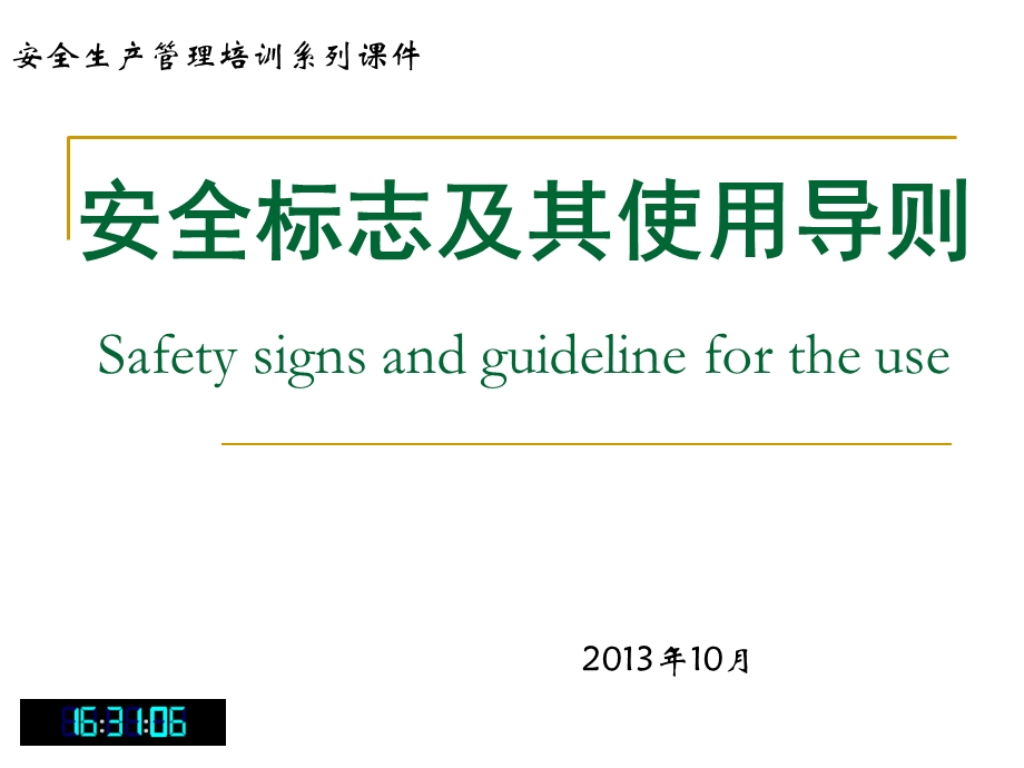 GB2894安全标志及其使用导则〔课件〕.ppt_第1页