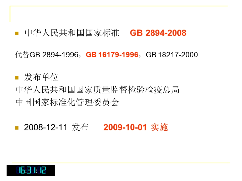 GB2894安全标志及其使用导则〔课件〕.ppt_第2页