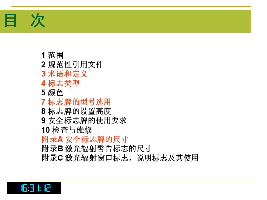 GB2894安全标志及其使用导则〔课件〕.ppt_第3页