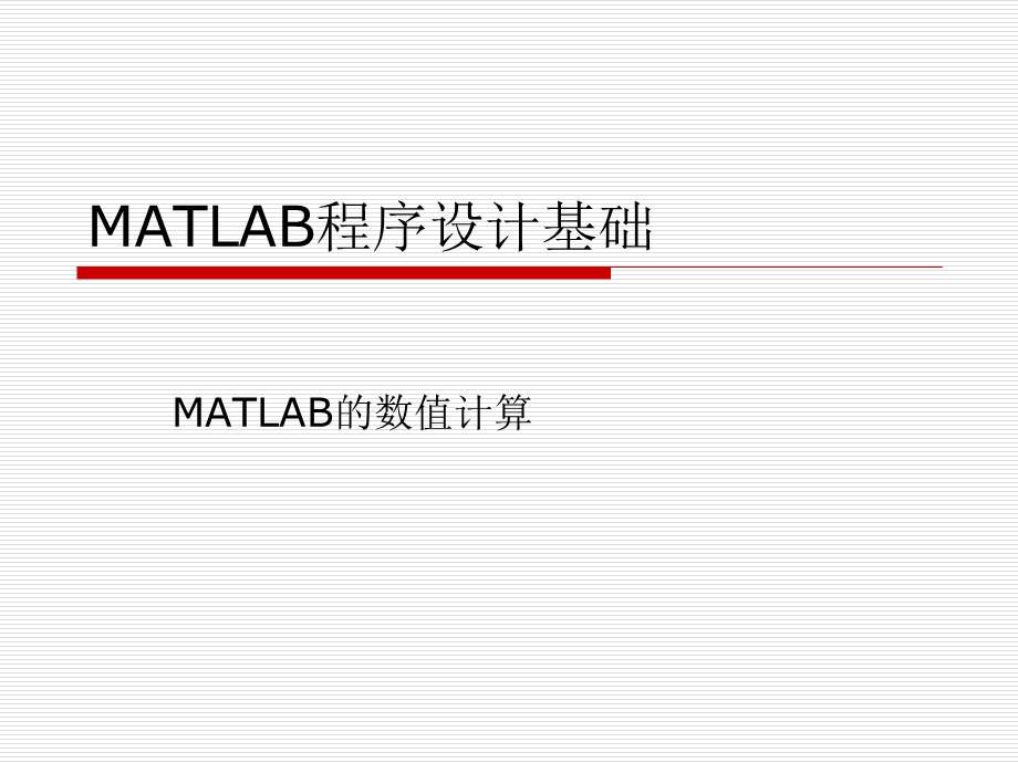 MATLAB程序设计基础.ppt_第1页