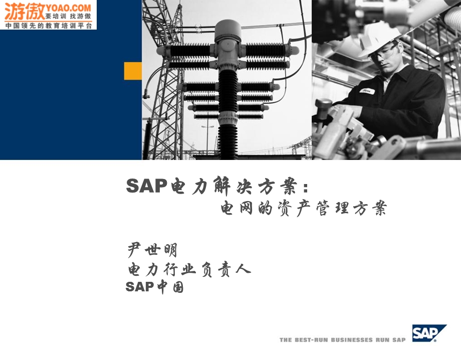 SAP电力解决方案：电网的资产管理方案.ppt_第1页