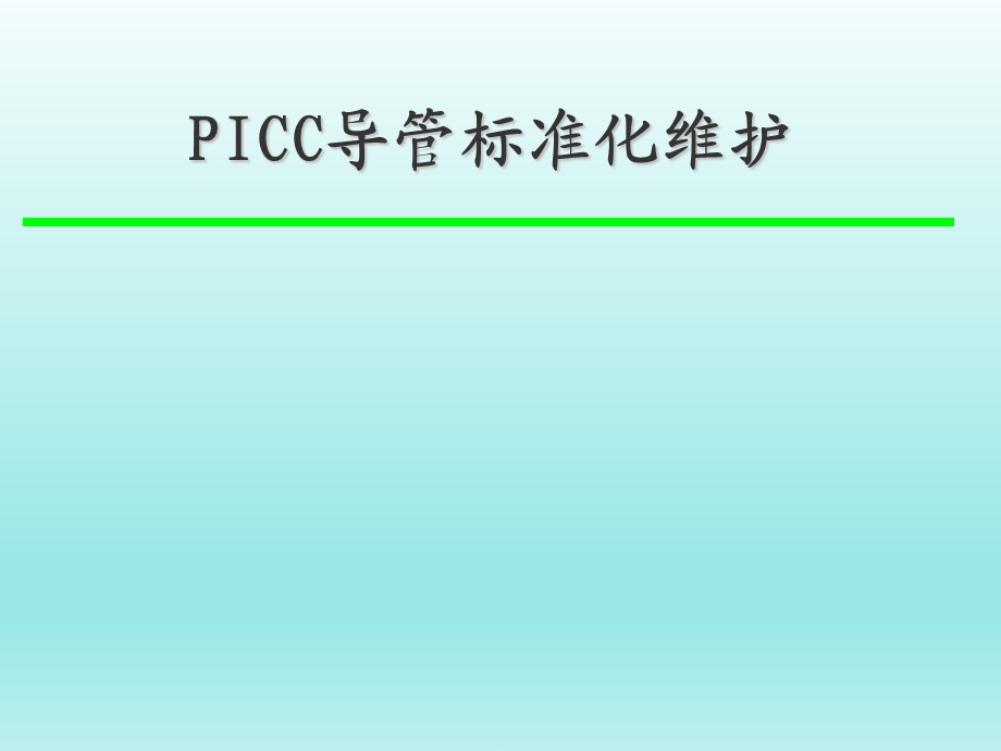 PICC维护标准流程.ppt_第1页