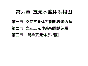 水盐体系相图及其应用6ppt课件.ppt